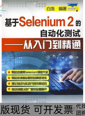 【正版书包邮】基于Selenium2的自动化测试白洛机械工业出版社