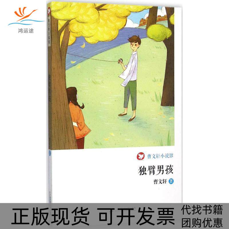 【正版书包邮】曹文轩小说馆独臂男孩曹文轩二十一世纪出版社集团