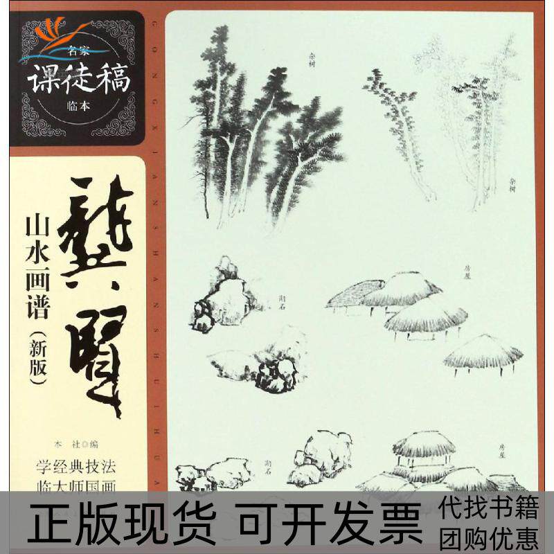 【正版书包邮】龚贤山水画谱新版龚贤上海人民美术出版社