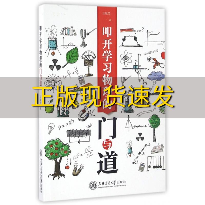 【正版书包邮】叩开学习物理的门与道汪延茂上海交通大学出版社