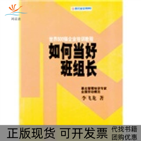 【正版书包邮】如何当好班组长——世界500强企业培训教程李飞龙北京大学出版社