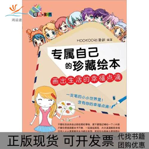 【正版书包邮】专属自己的珍藏绘本画出生活的幸福点滴MOOKOO动漫组机械工业出版社