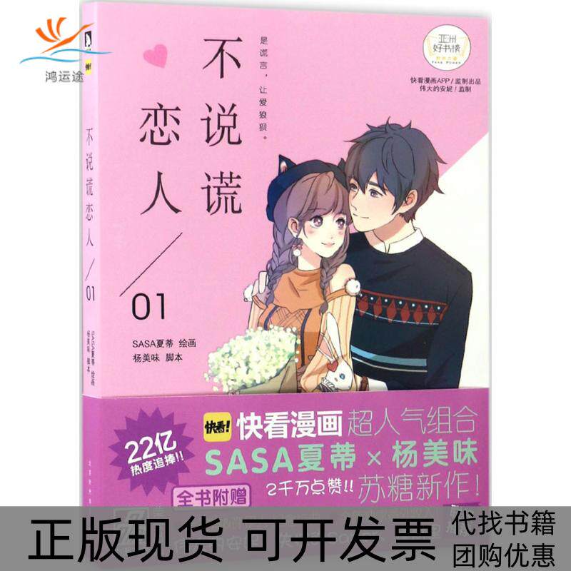 【正版书包邮】不说谎恋人杨美味SASA夏蒂SASA夏蒂北京时代华文书局