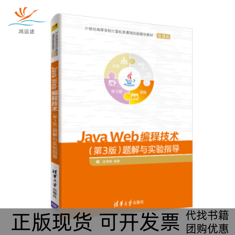 【正版书包邮】JavaWeb编程技术第3版题解与实验指导21世纪高等学校计算机类课程创新规划教材微课版沈泽刚清华大学出版社