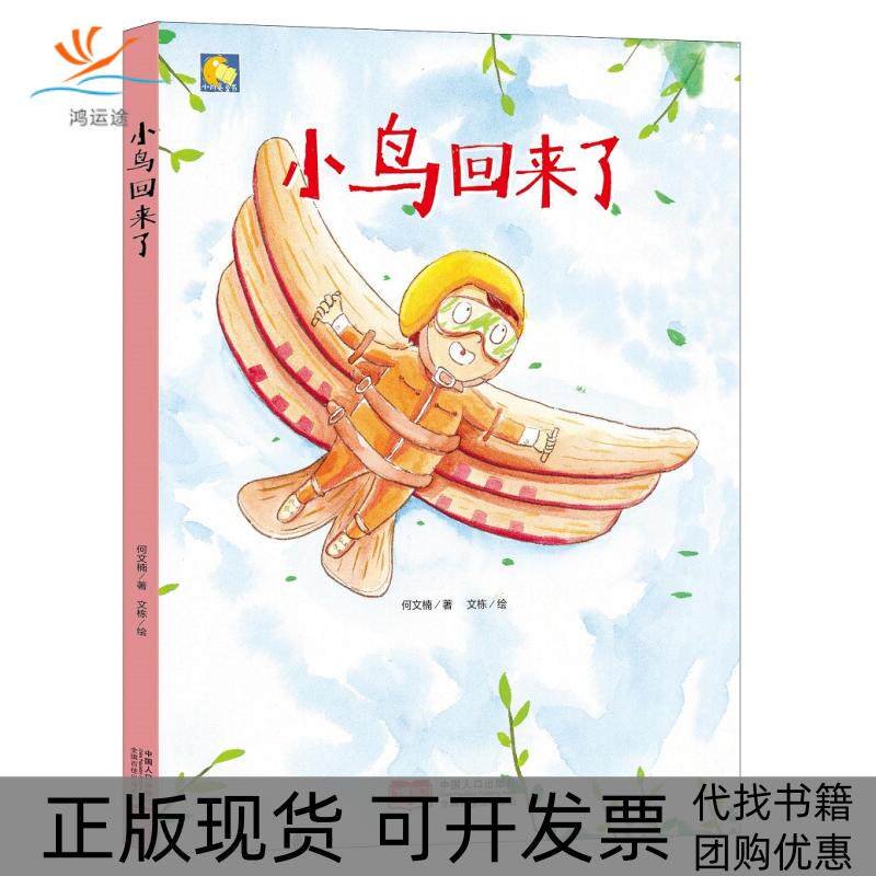 【正版书包邮】小月亮童书小鸟回来了精装绘本何文楠中国人口