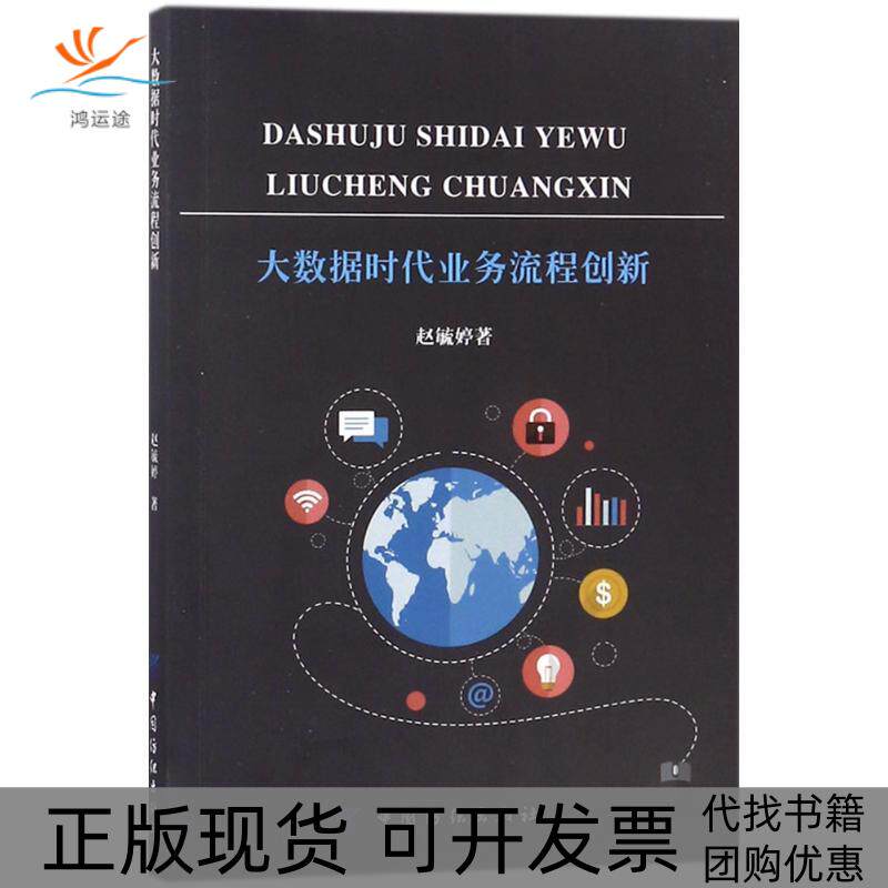 【正版书包邮】大数据时代业务流程创新赵毓婷中国纺织出版社有限公司