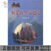 正版 书 包邮 福建海外交通史廖大珂福建人民出版 社