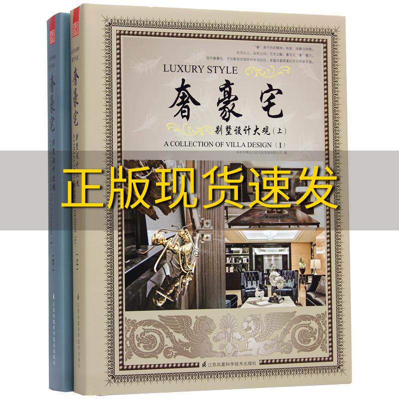 【正版书包邮】奢豪宅别墅设计大观上下当今高端别墅设计要尊重别墅的原建筑形态尊重设计师的眼光更要尊重业主人性且个性的需求深