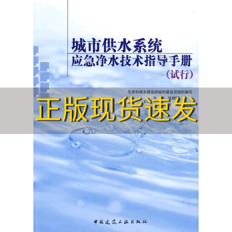 【正版书包邮】城市供水系统应急净水技术指导手册试行张悦住房和城乡建设部城市建设司组织中国建筑工业出版社