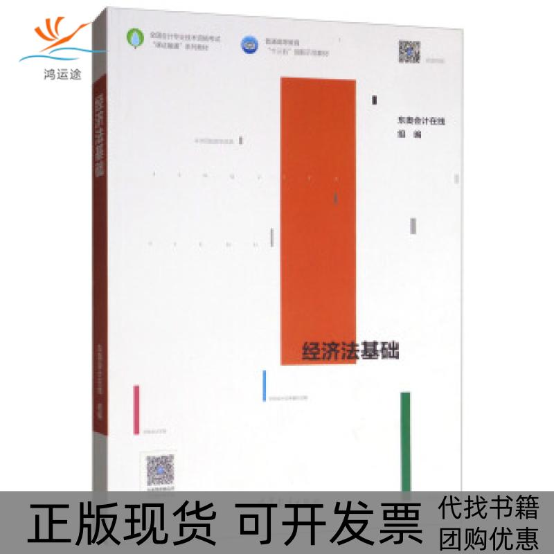 【正版书包邮】经济法基础东奥会计在线高等教育出版社
