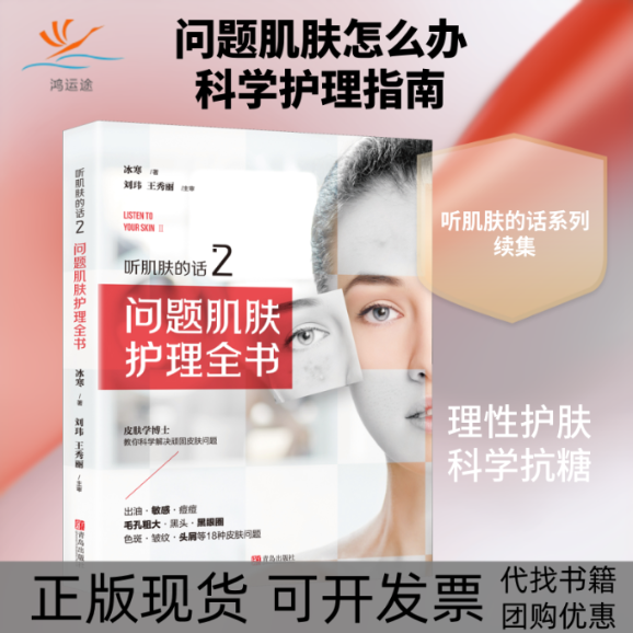 【正版书包邮】听肌肤的话2问题肌肤护理全书冰寒青岛出版社