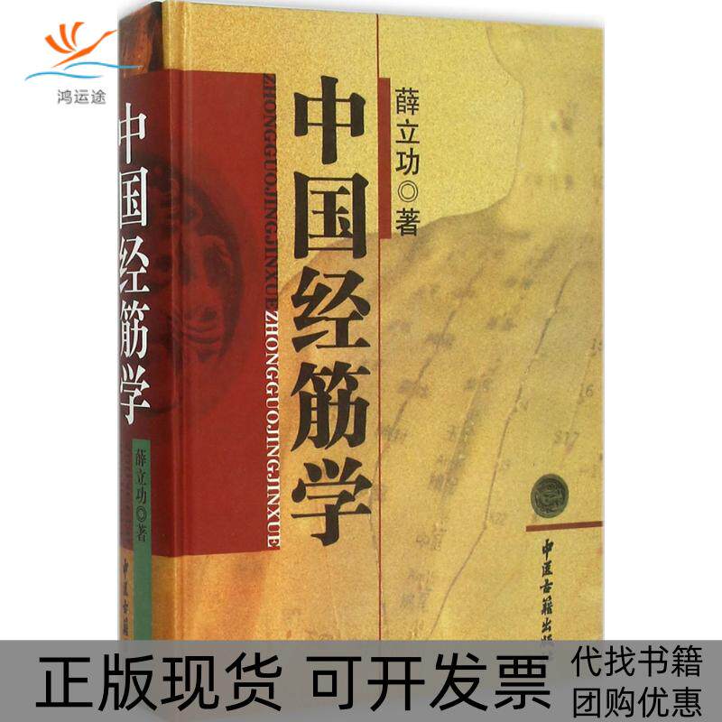 【正版书包邮】中国经筋学薛立功中医古籍出版社