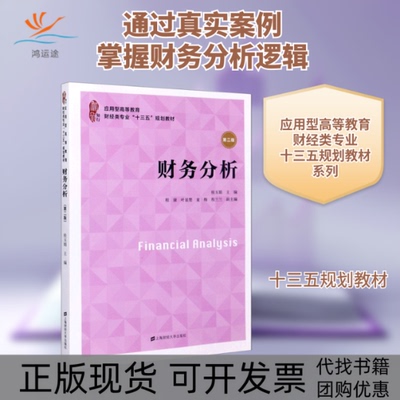 【正版书包邮】财务分析第2版应用型高等教育财经类专业十三五规划教材桂玉娟上海财经大学出版社