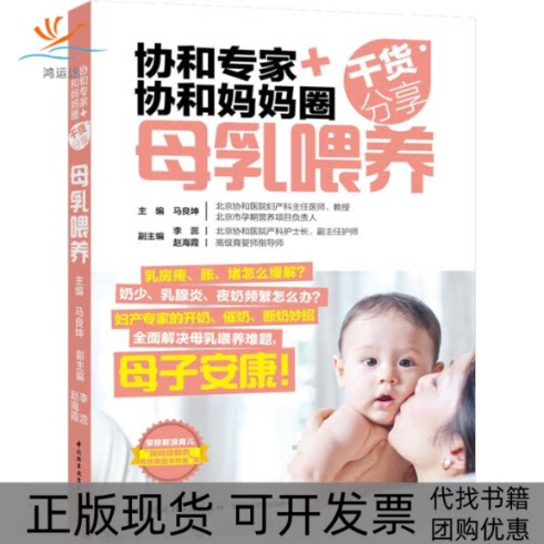 【正版书包邮】协和专家协和妈妈圈干货分享母乳喂养马良坤中国轻工业出版社