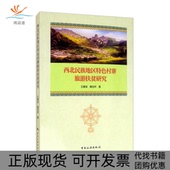 正版 书 包邮 西北民族地区特色村寨旅游扶贫研究王耀斌中国旅游出版 社
