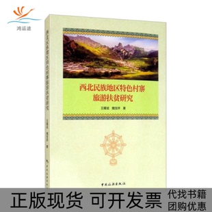 【正版书包邮】西北民族地区特色村寨旅游扶贫研究王耀斌中国旅游出版社