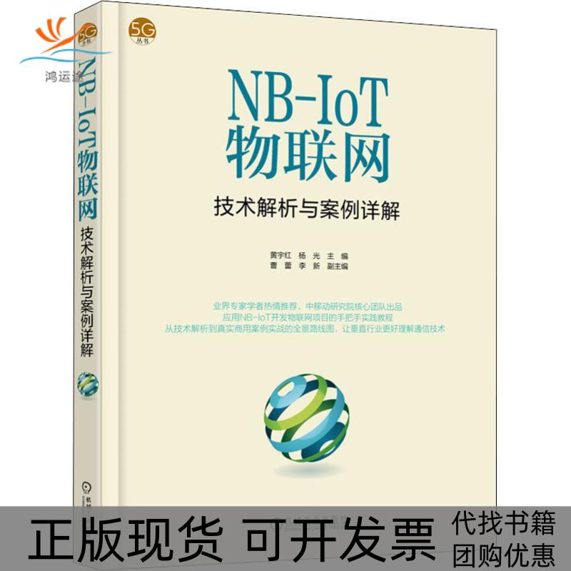【正版书包邮】NBIoT物联网技术解析与案例详解黄宇红杨光肖善鹏曹蕾李新机械工业出版社