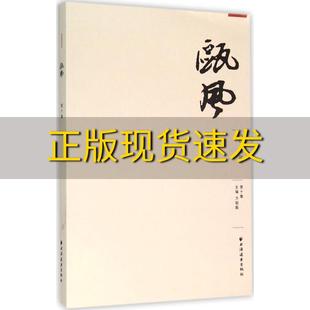 包邮 书 瓯风第十集方韶毅上海远东出版 正版 社