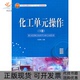 正版 操作下21世纪高职高专十二五规划教材朱淑艳天津大学出版 书 化工单元 社 包邮