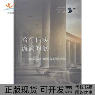 正版 歌信实成立30周年纪念文集王平厦门大学出版 书 笃行信实流淌 社 包邮