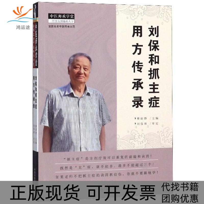 【正版书包邮】刘保和抓主症用方传承录中医师承学堂曹丽静|总刘观涛中国医