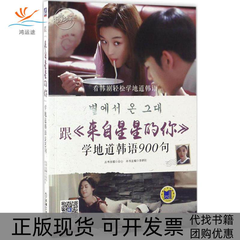 【正版书包邮】跟来自星星的你学地道韩语900句李妍彤机械工业出版社