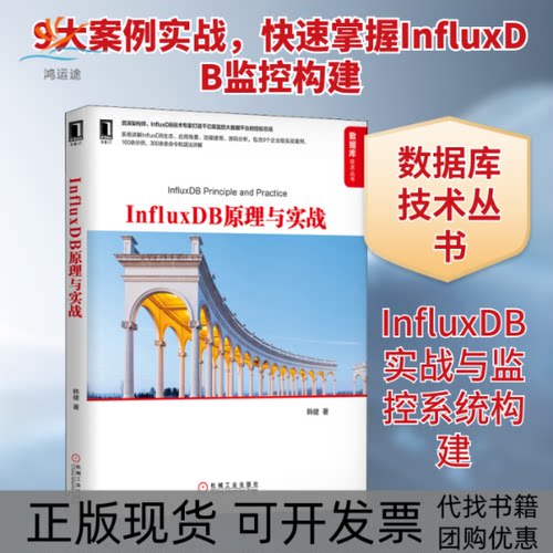 【正版书包邮】InfluxDB原理与实战韩健机械工业出版社