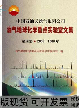 【正版书包邮】中国石油天然气集团公司油气地球化学重点实验室文集第4集20052006年油气地球化学重点实验室学术委员会石油工业出