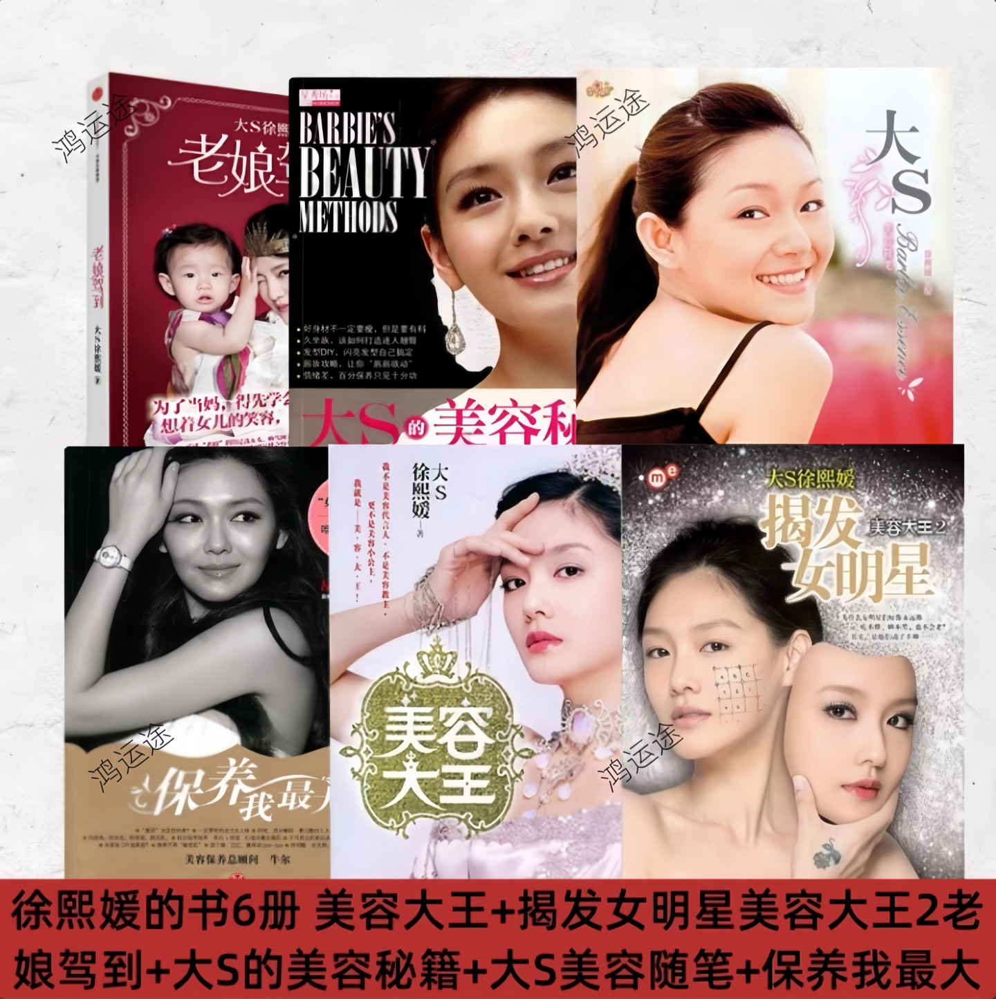 【徐熙媛的书6册】美容大王+揭发女明星美容大王2+老娘驾到+大S的美容秘籍+大S美容随笔+保养我最大 美容经验身体保养美白瘦身书籍