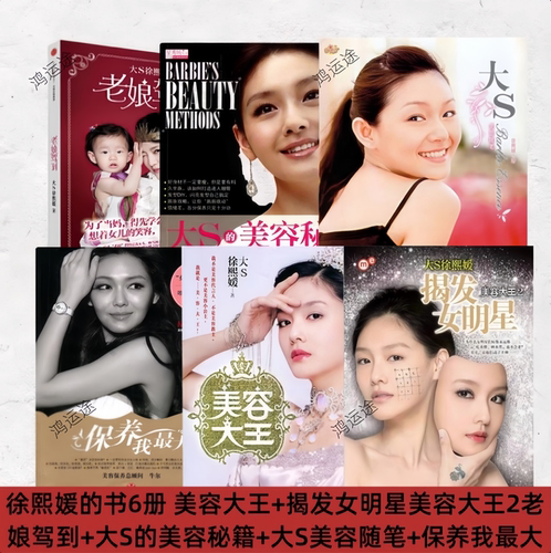 【徐熙媛的书6册】美容大王