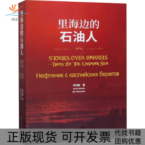 【正版书包邮】里海边的石油人邓民敏石油工业出版社