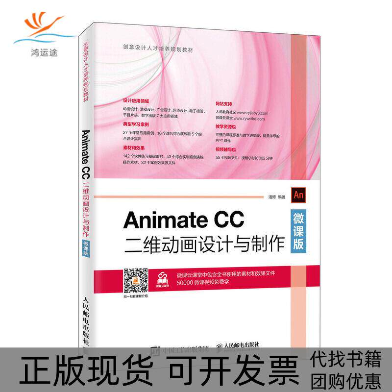 【正版书包邮】ANIMATECC二维动画设计与制作微课版潘博潘博人民邮电出版社