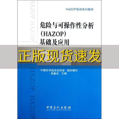 【正版书包邮】HAZOP培训系列教材危险与可操作线分析HAZOP基础及应用吴重光中国石化出版社