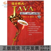正版 Java语言中 书 包邮 设计模式 应用结城洁博硕文化博硕文化中国铁道出版 社