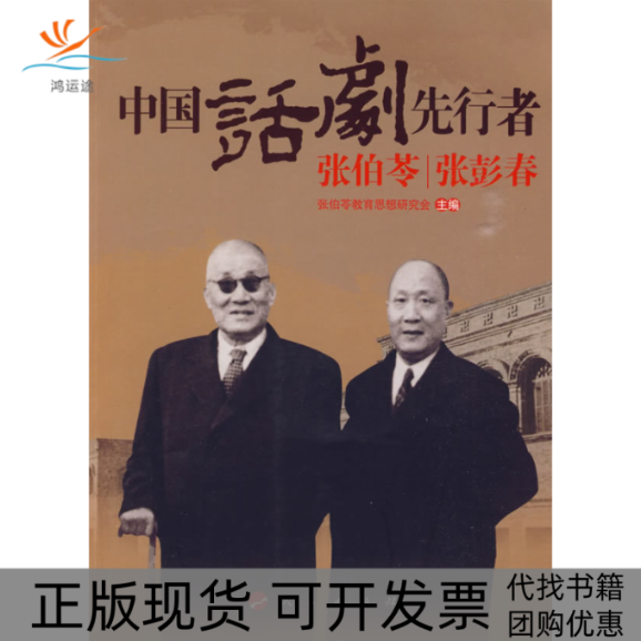 【正版书包邮】中国话剧先行者张伯苓张彭春张伯苓教育思想研究会人民出版社