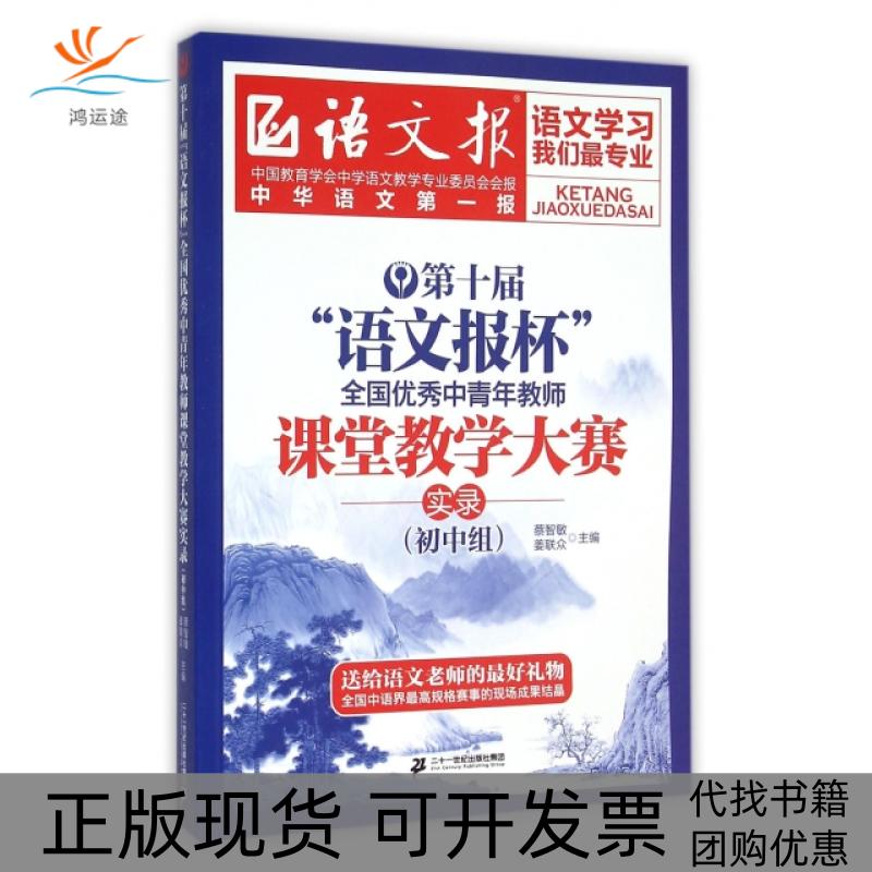 【正版书包邮】第十届语文报杯全国中青年教师课堂教学大赛实录初中组语文报蔡智敏姜联众二十一世纪