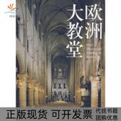 正版 书 包邮 欧洲大教堂朱子仪上海人民出版 社