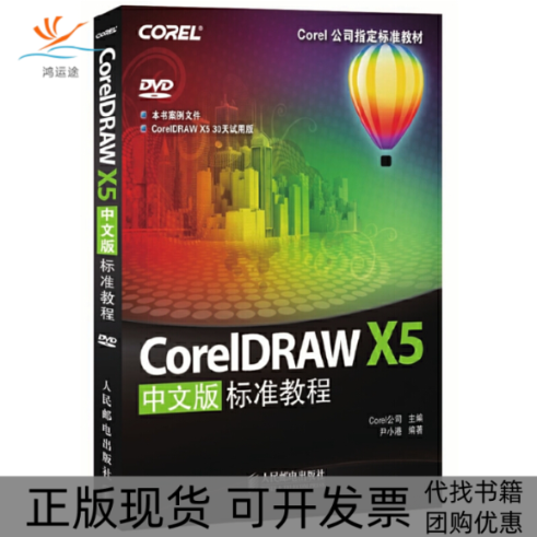 【正版书包邮】CorelDRAW X5中文版标准教程(附光盘Corel公司指定标准教材)尹小港人民邮电