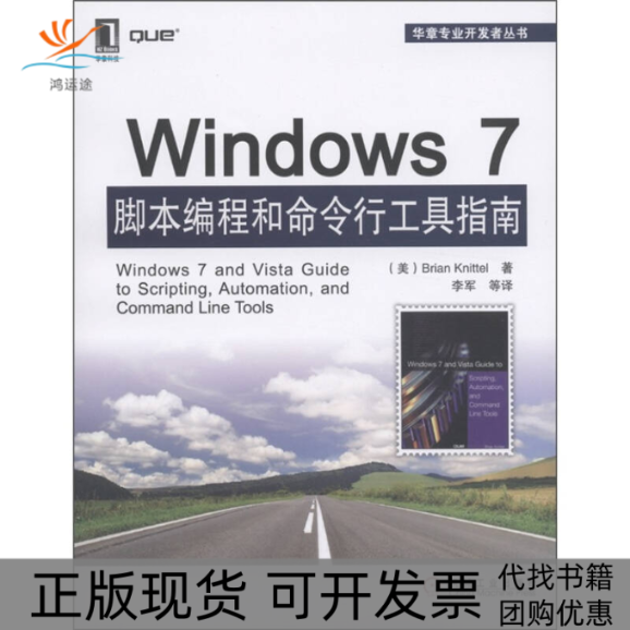 【正版书包邮】Windows7脚本编程和命令行工具指南美BrianKnittel机械工业出版社