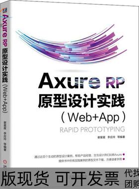 【正版书包邮】AxureRP原型设计实践WebAPP谢星星机械工业出版社