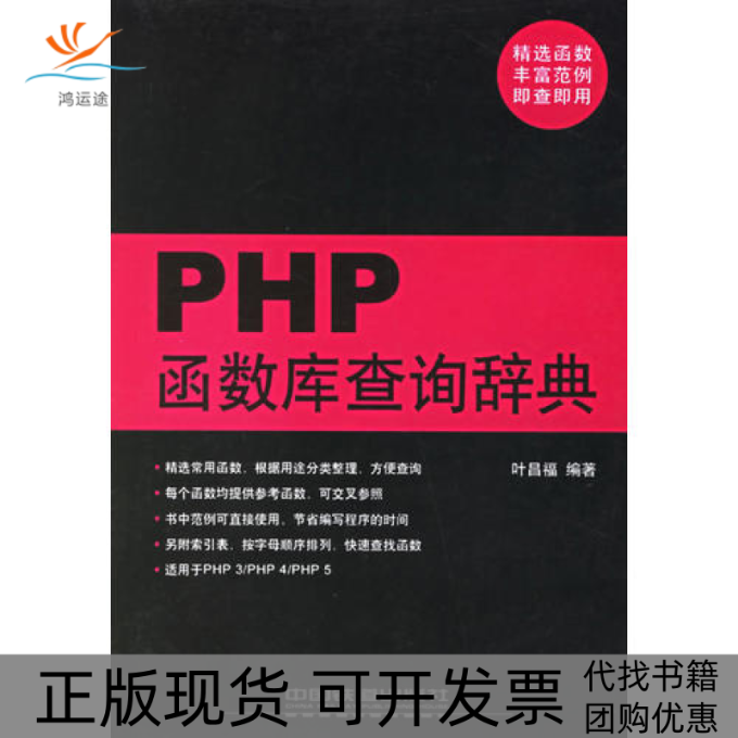 【正版书包邮】PHP函数库查询辞典叶昌福中国铁道出版社