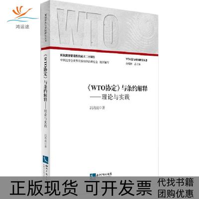 【正版书包邮】WTO协定与条约解释理论与实践冯寿波知识产权出版社