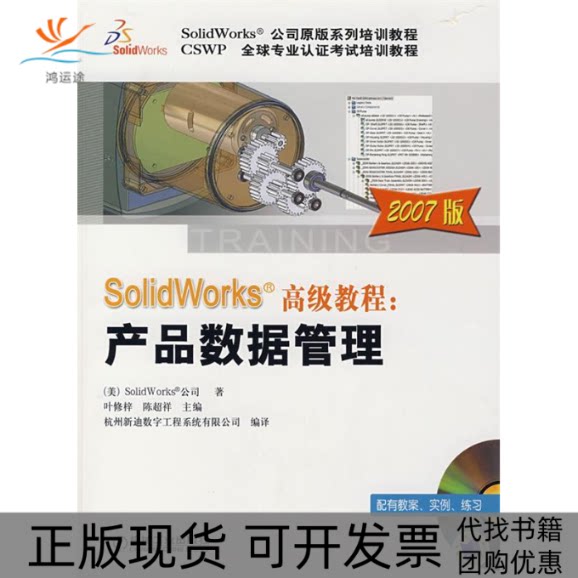 【正版书包邮】SolidWorks高级教程产品数据管理2007版附光盘SolidWosrks公司杭州新迪数字工程系统有限公司机械工业出版社