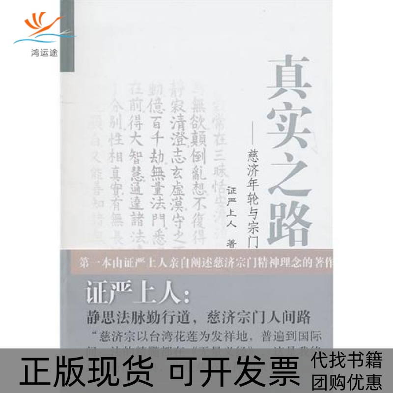 【正版书包邮】真实之路慈济年轮与宗门严上人复旦大学出版社