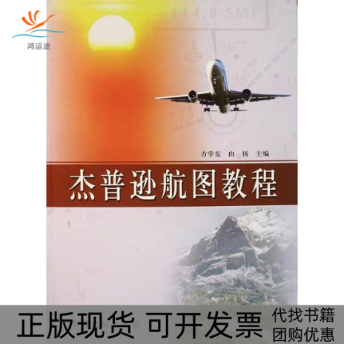 【正版书包邮】杰普逊航图教程方学东由扬中国民航出版社