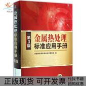 全国热处理标准化技术委员会机械工业出版 社 包邮 金属热处理标准应用手册第3版 正版 书