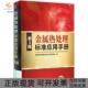 全国热处理标准化技术委员会机械工业出版 社 包邮 金属热处理标准应用手册第3版 正版 书