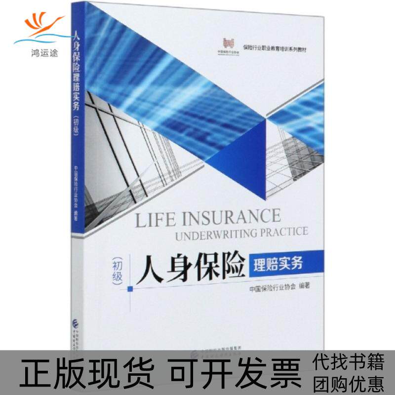 【正版书包邮】人身保险理赔实务初级保险行业职业教育培训系列教材者中国保险行业协会|责胡懿中国财经