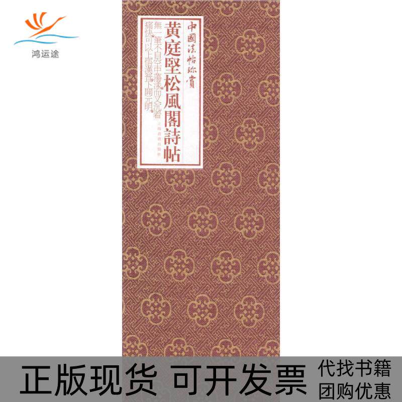 【正版书包邮】黄庭坚松风阁诗帖上海书画出版社上海书画出版社