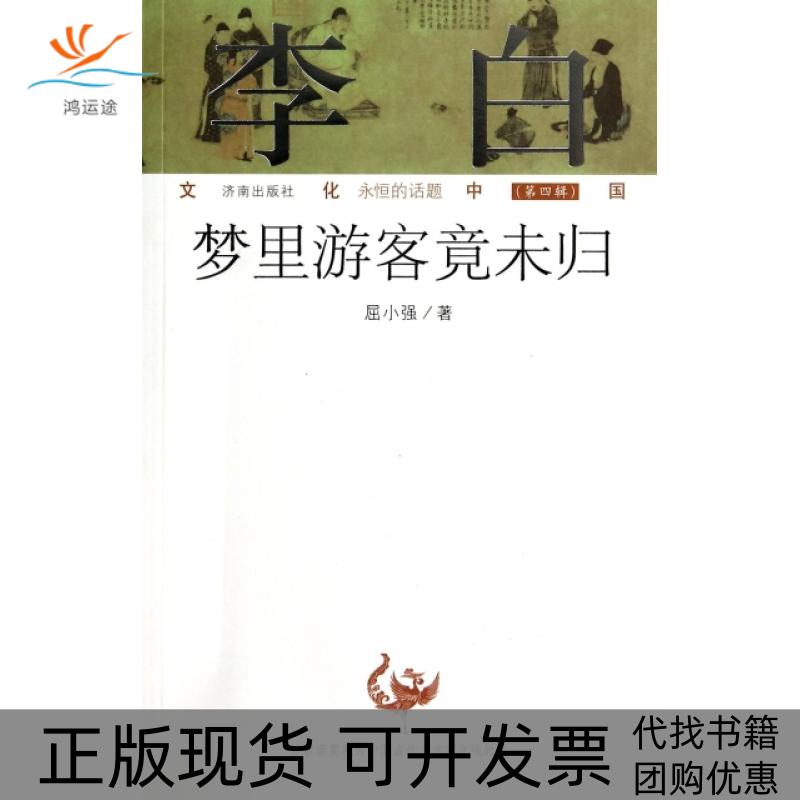 【正版书包邮】李白梦里游客竟未归文化中国永恒的话题屈小强|乔力丁少伦济南